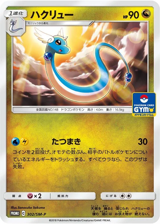 Japanese Sun & Moon Promos Dragonair [Gym] Pokémon card